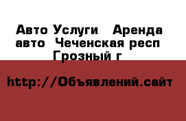 Авто Услуги - Аренда авто. Чеченская респ.,Грозный г.